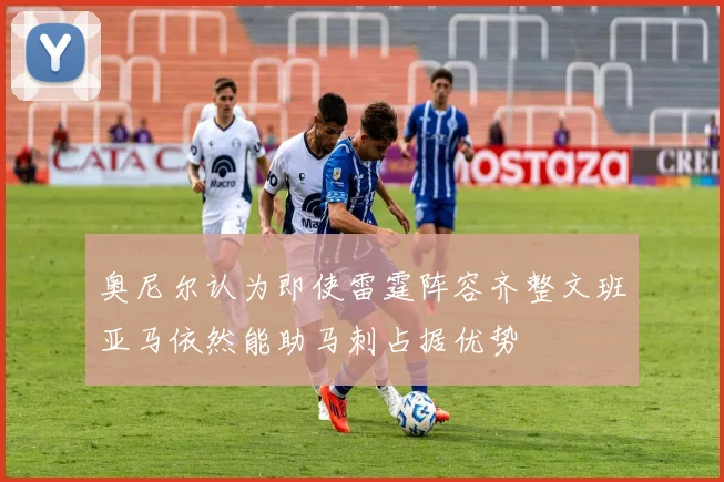 奥尼尔认为即使雷霆阵容齐整文班亚马依然能助马刺占据优势