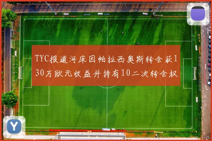 TYC报道河床因帕拉西奥斯转会获130万欧元收益并持有10二次转会权利
