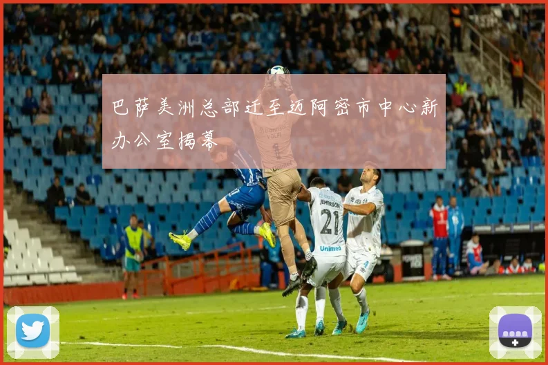 巴萨美洲总部迁至迈阿密市中心新办公室揭幕