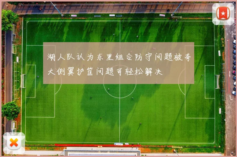 湖人队认为东里组合防守问题被夸大侧翼护筐问题可轻松解决